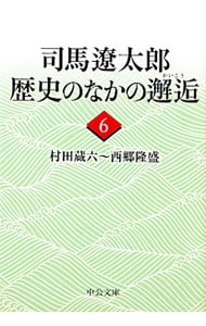 司馬遼太郎歴史のなかの邂逅（６）－村田蔵六～西郷隆盛－ <文庫>