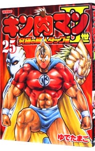 キン肉マンＩＩ世－究極の超人タッグ編－ 25 （Ｂ６版）