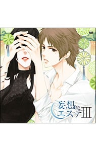 妄想エステiii ドラマｃｄ 中古 乙女系 諏訪部順一 ｋｅｎｎ Cdの通販ならネットオフ