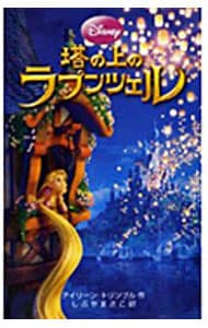 塔の上のラプンツェル　【ディズニーアニメ小説版】 <新書>