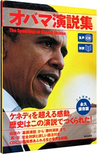 【ＣＤ付】オバマ演説集　永久保存版