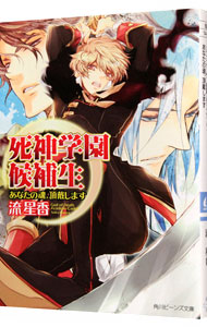 死神学園候補生