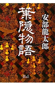 葉隠物語 安部龍太郎