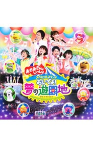 NHK「おかあさんといっしょ」スペシャルステージ おいでよ！夢の