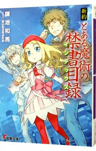 新約　とある魔術の禁書目録