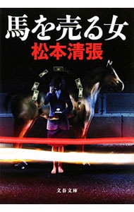 馬を売る女　【新装版】 （文庫）