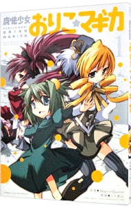 魔法少女おりこ☆マギカ