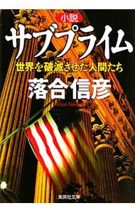 小説サブプライム 世界を破滅させた人間たち