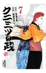 クニミツの政 7 中古 朝基まさし 古本の通販ならネットオフ クニミツの政 7 中古 朝基まさし 古本の通販ならネットオフ