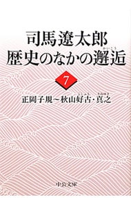 司馬遼太郎歴史のなかの邂逅（7)－正岡子規～秋山好古・真之－ （文庫）