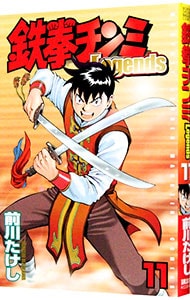 鉄拳チンミ ｌｅｇｅｎｄｓ 11 中古 前川たけし 古本の通販ならネットオフ