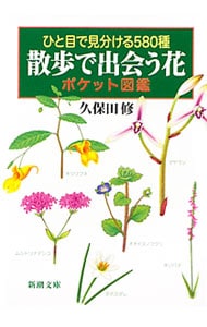 散歩で出会う花ポケット図鑑　ひと目で見分ける５８０種