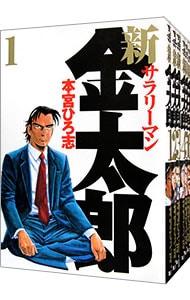 全巻セット 新サラリーマン金太郎 全７巻セット 中古 本宮ひろ志 古本の通販ならネットオフ