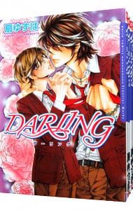 DARLING ＜全4巻セット＞