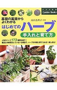 はじめてのハーブ手入れと育て方