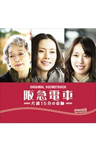 オリジナルサウンドトラック「阪急電車　片道１５分の奇跡」