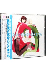 あなたのためならどこまでも 中古 ボーイズラブ 中村明日美子 三木眞一郎 鳥海浩輔 Cdの通販ならネットオフ