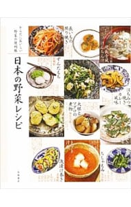 日本の野菜レシピ