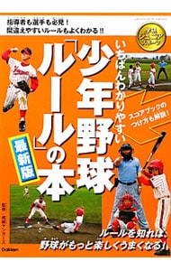 いちばんわかりやすい少年野球「ルール」の本