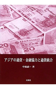 アジアの通貨・金融協力と通貨統合