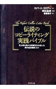 伝説のコピーライティング実践バイブル