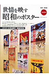 世情を映す昭和のポスター