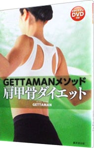 GETTAMANメソッド肩甲骨ダイエット