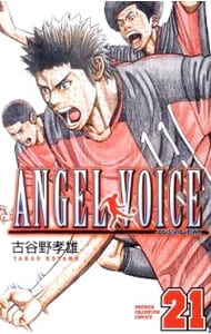 ＡＮＧＥＬ　ＶＯＩＣＥ 21 （新書版）