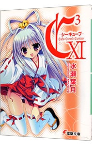 Ｃ３　－シーキューブ－ <１１>