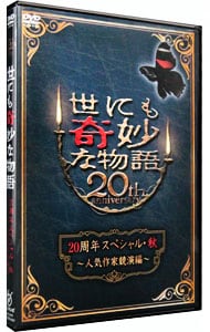 世にも奇妙な物語　２０周年スペシャル・秋～人気作家競演編～