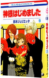 神様はじめました 9 （新書版）