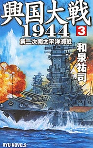 興国大戦１９４４(3)－第二次南太平洋海戦－ （新書）