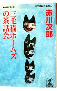 三毛猫ホームズの茶話会（三毛猫ホームズシリーズ４４） （文庫）