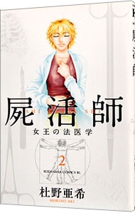 屍活師 2 （新書版）