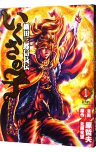 いくさの子～織田三郎信長伝～