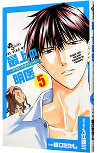 最上の明医～ザ・キング・オブ・ニート 5 （新書版）