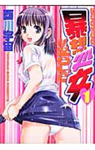 暴想処女　＜全１０巻セット＞ （Ｂ６版）