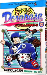 ドラベース－ドラえもん超野球外伝 22 （新書版）