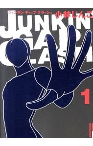 ＪＵＮＫＩＮ’　ＧＡＰ　ＣＬＡＳＨ 1 （Ｂ６版）