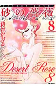 中古】 砂の薔薇デザート・ローズ 6/メディアファクトリー/新谷