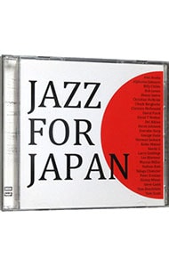 【２ＣＤ】ジャズ・フォー・ジャパン～東日本大震災被災者支援ＣＤ～