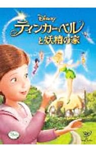 ティンカー・ベルと妖精の家
