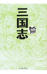 三国志 まんがで読破