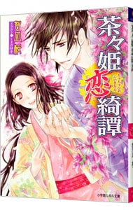 茶々姫恋綺譚