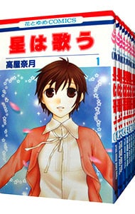 全巻セット 星は歌う 全１１巻セット 中古 高屋奈月 古本の通販ならネットオフ