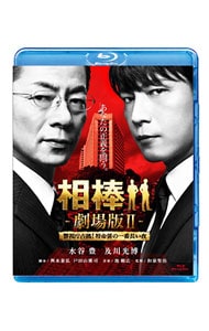 【Ｂｌｕ－ｒａｙ】相棒－劇場版ＩＩ－警視庁占拠！特命係の一番長い夜