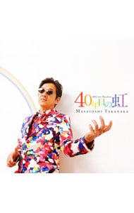 ４０年目の虹