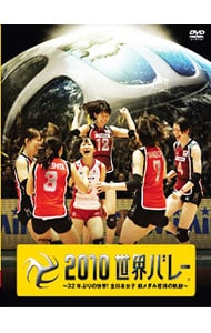 2010　世界バレー～32年ぶりの快挙！全日本女子　銅メダル獲得の軌跡～ DVD