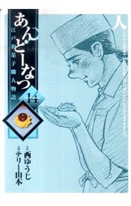 あんどーなつ－江戸和菓子職人物語－ 14 （Ｂ６版）