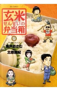 玄米せんせいの弁当箱 9 （Ｂ６版）